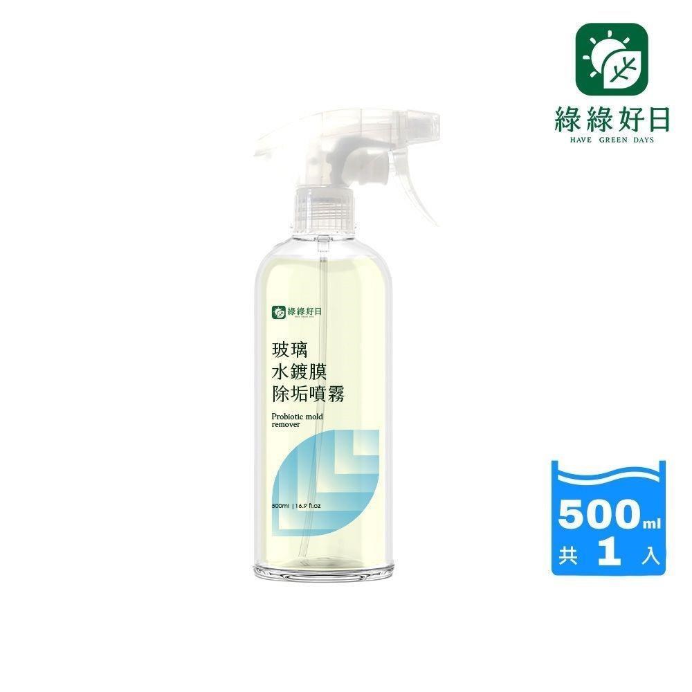 綠綠好日 玻璃水鍍膜除垢噴霧500ml-兩用噴頭(除水垢/鍍膜/防水痕/防霧氣/玻璃清潔)