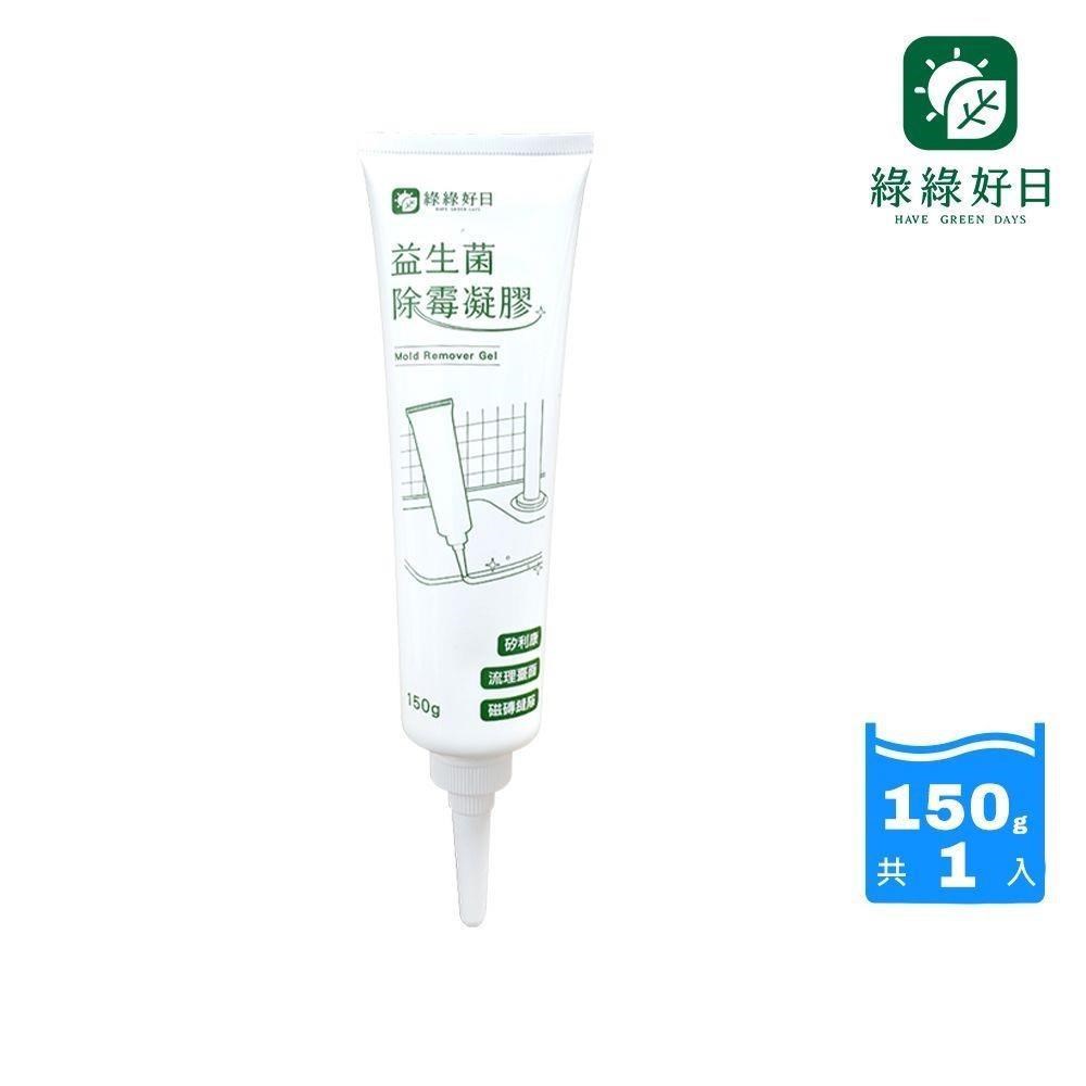 綠綠好日 益生菌除霉凝膠150g(益生菌配方 大容量 浴室除霉)