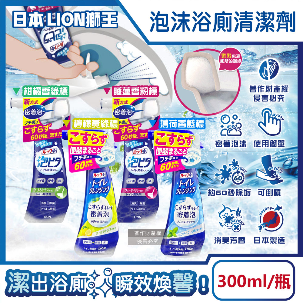 LION 日本獅王 LOOK PLUS密著泡衛浴地板馬桶潔廁清潔泡泡噴霧300ml/瓶(睡蓮香/柑橘香/檸檬香/薄荷香_4款可選)