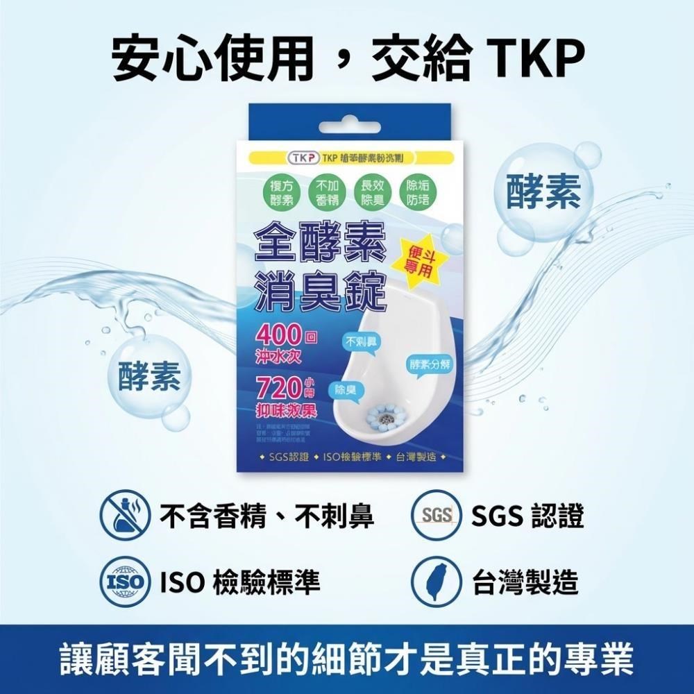 TKP全酵素小便斗消臭錠(1000錠/商用無盒裝) 長效除臭 除垢防堵 台灣製造