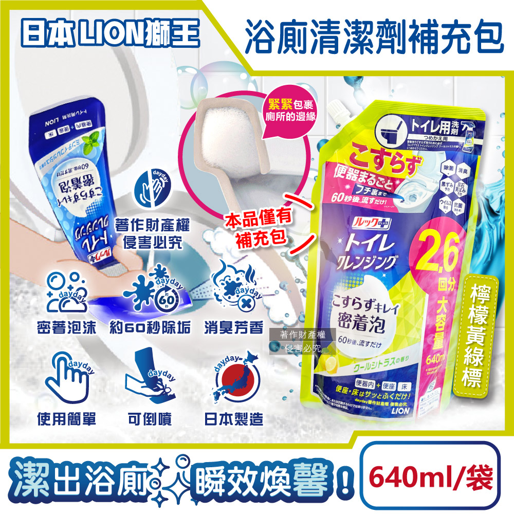 LION 日本獅王 LOOK PLUS密著泡沫除污垢除臭浴廁清潔劑補充包-檸檬黃綠標640ml/袋(衛浴地板潔廁噴霧)