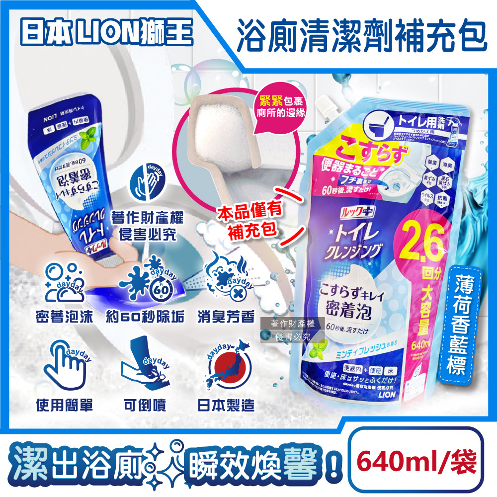 LION 日本獅王 LOOK PLUS密著泡沫除污垢除臭浴廁清潔劑補充包-薄荷香藍標640ml/袋(衛浴地板潔廁噴霧)