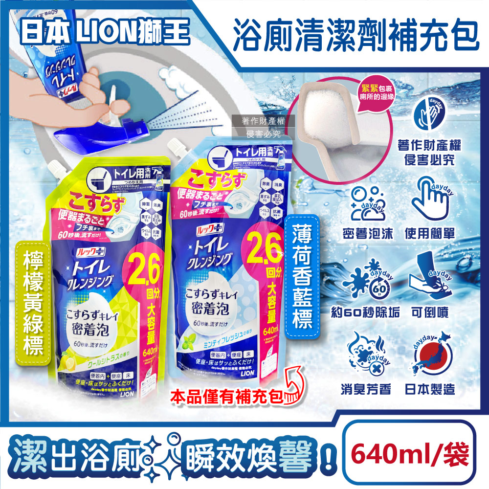 LION 日本獅王 LOOK PLUS密著泡沫衛浴清潔劑潔廁噴霧補充包640ml/袋(廁所地板去污洗劑,檸檬香/薄荷香_2款可選)