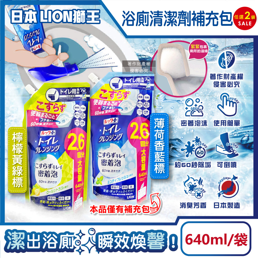 LION 日本獅王 (2袋超值組)LOOK PLUS密著泡沫衛浴清潔劑噴霧補充包640ml/袋(廁所地板去污洗劑,檸檬香/薄荷香_2款可選)