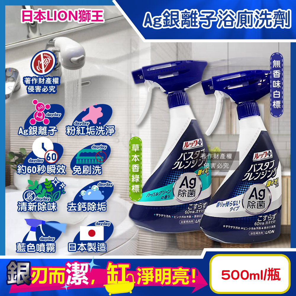 LION 日本獅王 LOOK PLUS浴室免刷洗Ag銀離子浴缸噴霧清潔劑500ml/藍瓶(約60秒瞬效洗淨版,草本香/無香_2款可選)