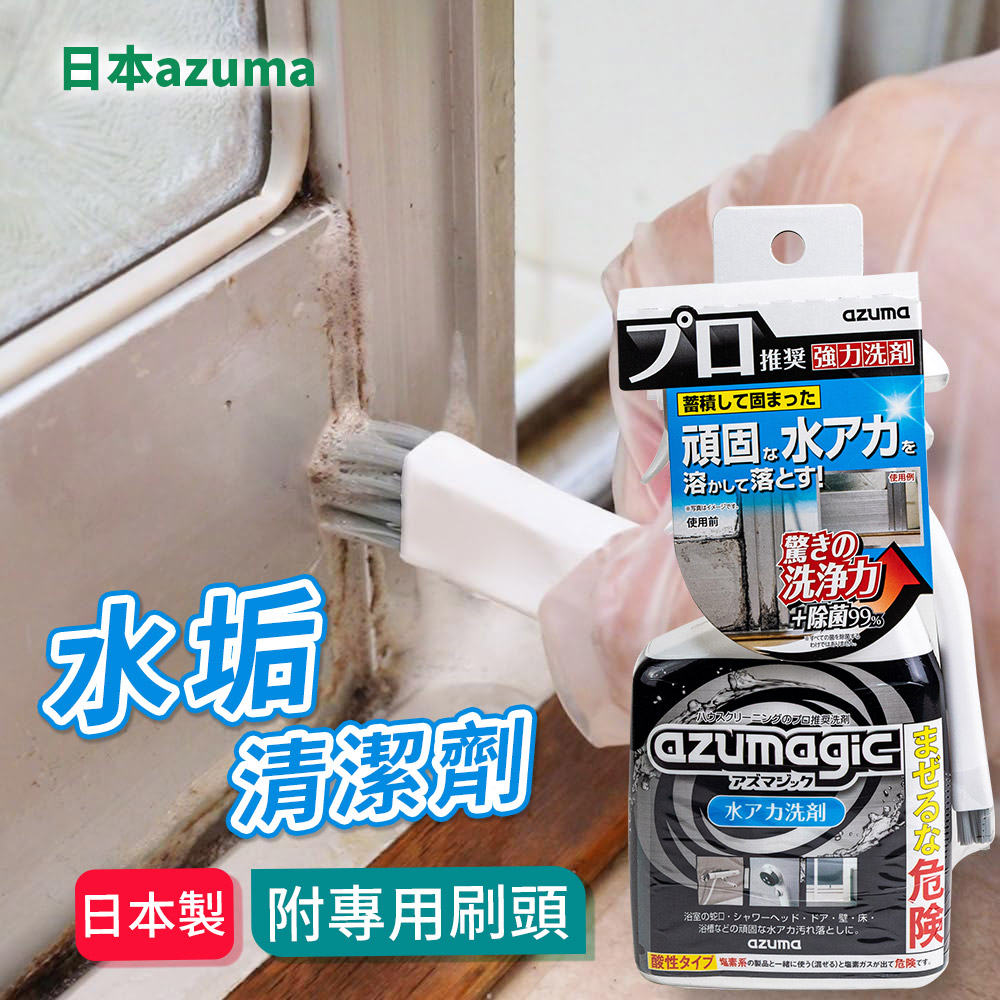 AZUMA AZUMAGIC 魔術水垢清潔劑 400ml 附刷子