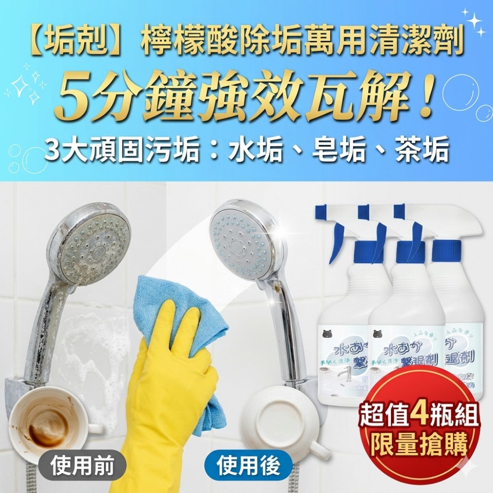 【垢剋】4瓶組 檸檬酸除垢萬用清潔劑 水垢皂垢茶垢5分鐘瓦解