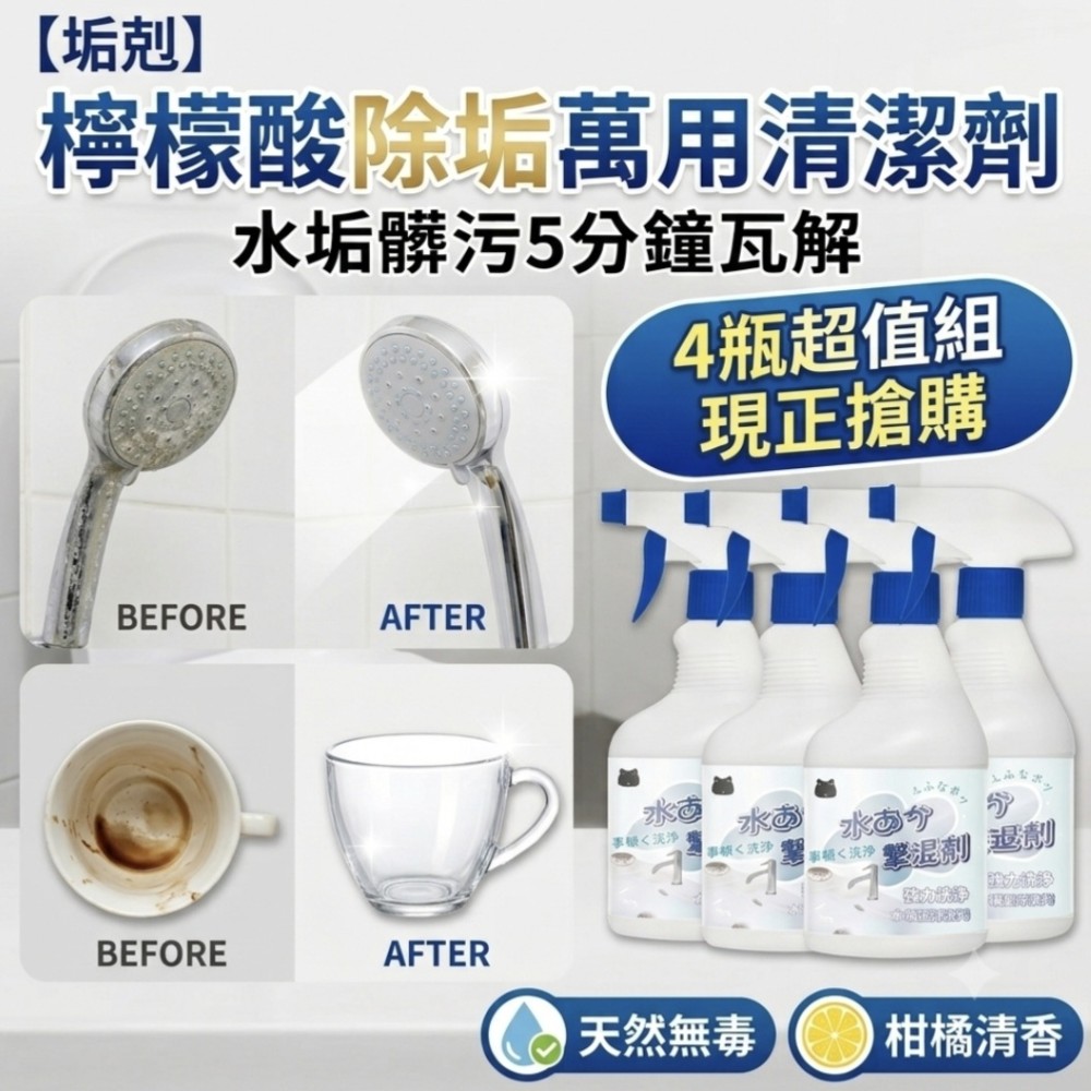 【潔沐森】檸檬酸除垢萬用清潔劑 4瓶組 水垢髒污5分鐘瓦解