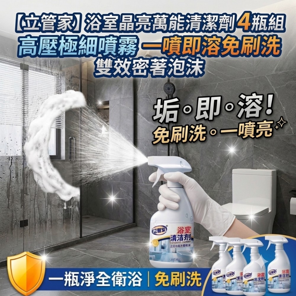 【立管家】浴室晶亮萬能清潔劑 4瓶組 高壓極細噴霧 一噴即溶免刷洗 雙效密著泡沫