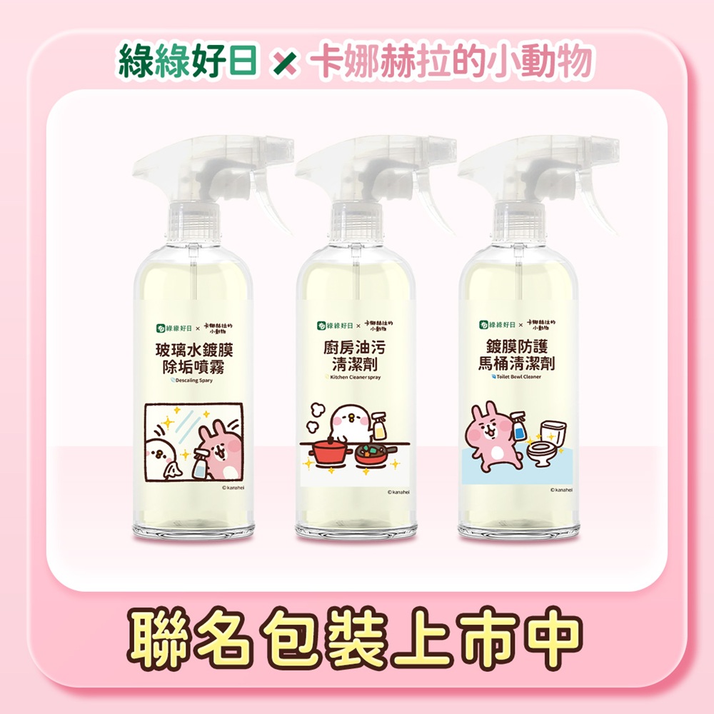 綠綠好日 聯名款清潔劑500ml(聯名款玻璃水鍍膜、聯名款馬桶鍍膜、聯名款廚房油污)