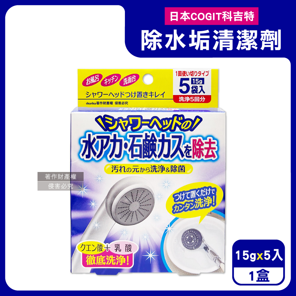 COGIT 日本科吉特-檸檬酸乳酸雙效除水垢蓮蓬頭清潔劑15gx5入/盒(獨立包裝花灑噴頭防垢潔淨液)