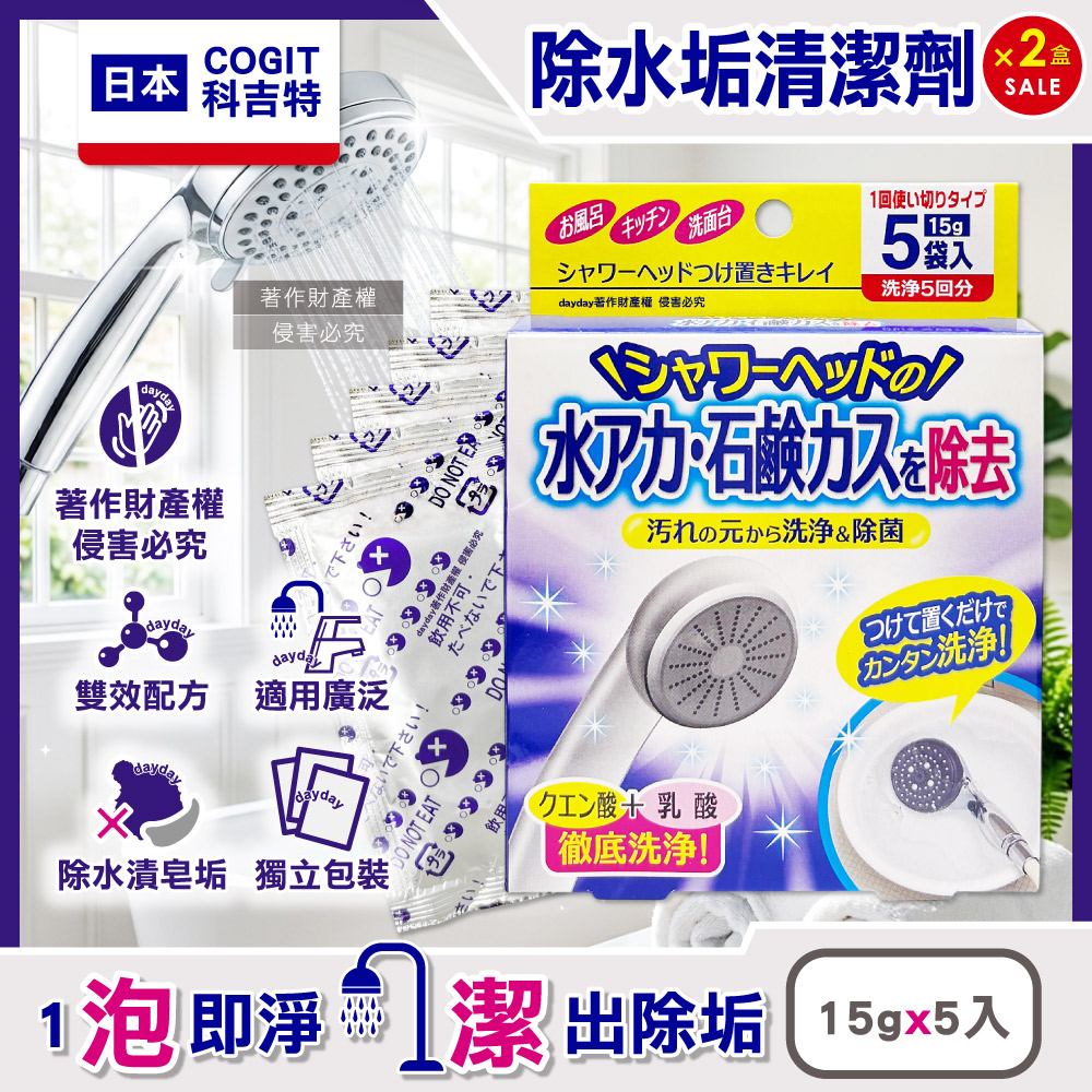 COGIT (2盒超值組)日本科吉特-檸檬酸乳酸雙效除水垢蓮蓬頭清潔劑15gx5入/盒(獨立包裝花灑噴頭防垢潔淨液)