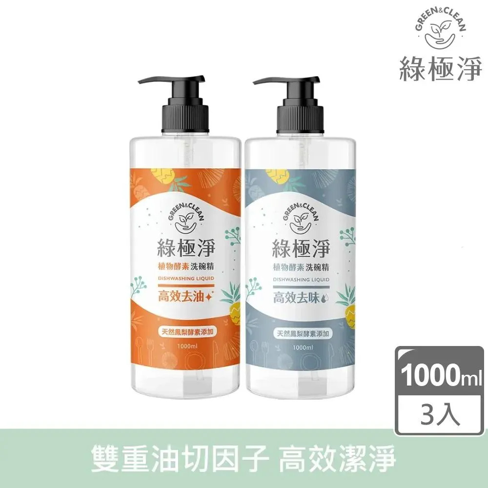 GREEN 綠的 綠極淨植物酵素洗碗精 1000ml (高效去油 / 高效去味) (任選)x3入組
