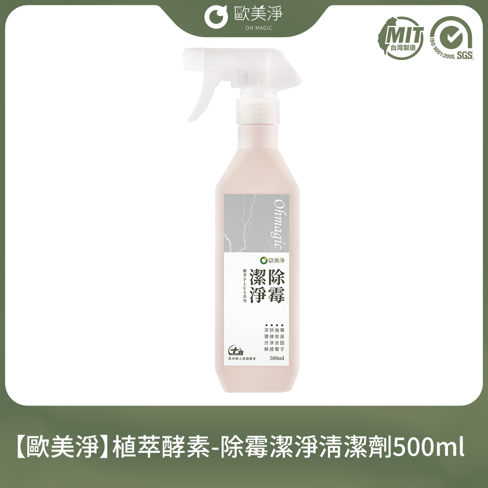 植萃酵素-除霉(除黴)清潔劑500ml
