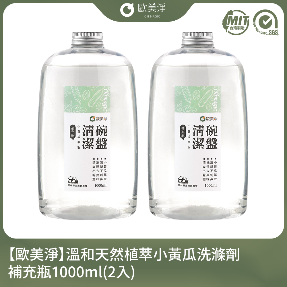 ohmagic 歐美淨 小農合作-溫和天然植萃小黃瓜洗滌劑補充瓶1000ml(2入)(適用各種爐具/廚具)