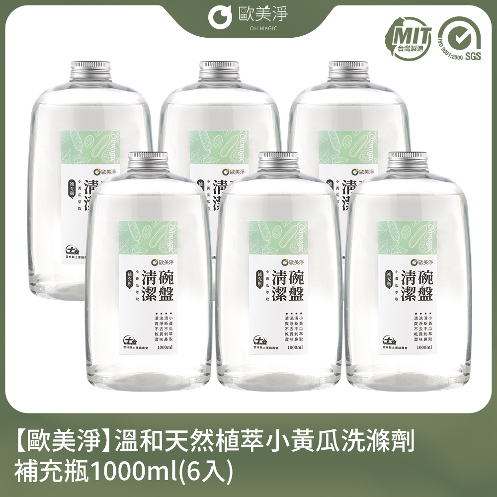 ohmagic 歐美淨 小農合作-溫和天然植萃小黃瓜洗滌劑補充瓶1000ml(6入)(適用各種爐具/廚具)