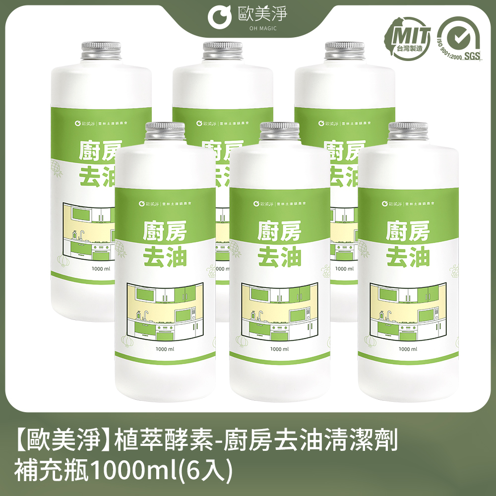ohmagic 歐美淨 植萃酵素-廚房去油清潔劑補充瓶1000ml-6入組