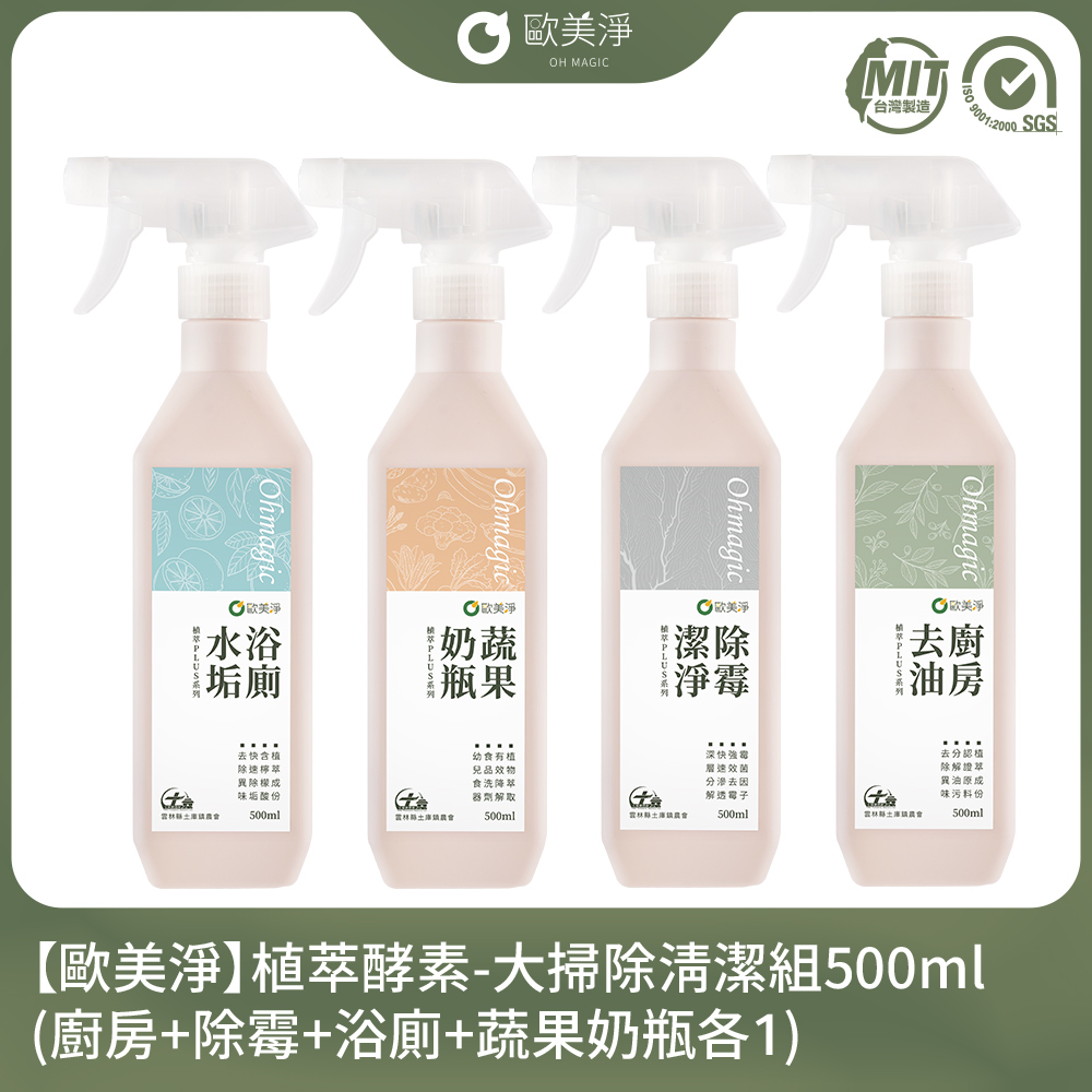 ohmagic 歐美淨 植萃酵素-大掃除清潔組(廚房+除霉+浴廁+蔬果奶瓶)