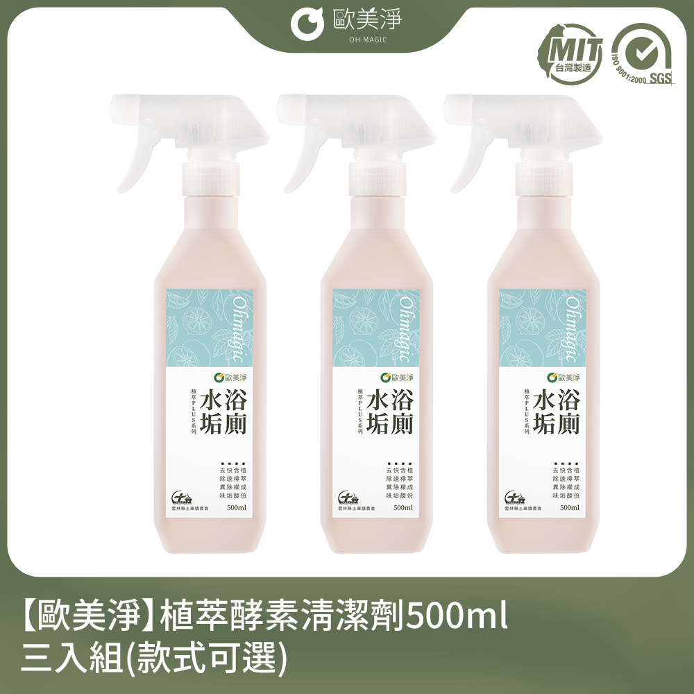 ohmagic 歐美淨 植萃酵素除霉(除黴)/浴廁水垢/奶瓶蔬果清潔劑500ml-三入組(款式可選)