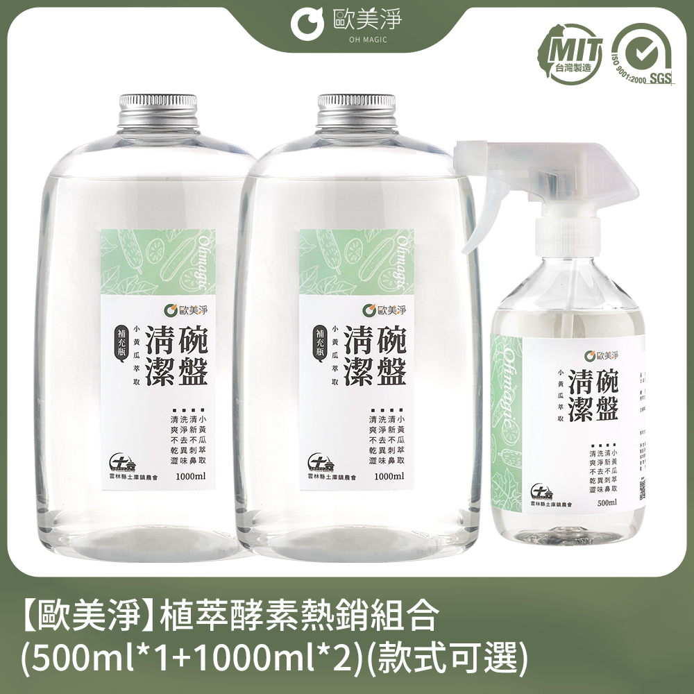 ohmagic 歐美淨 植萃酵素清潔劑超值組合(500ml*1+1000ml*2)(款式可選)