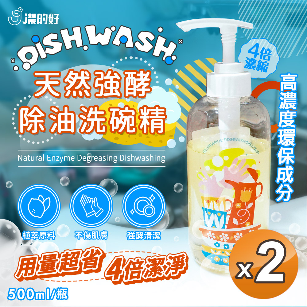 JDH 潔的好 強酵除油洗碗精500mlx2瓶(蛋白酵素/高濃縮/天然/分解油漬)