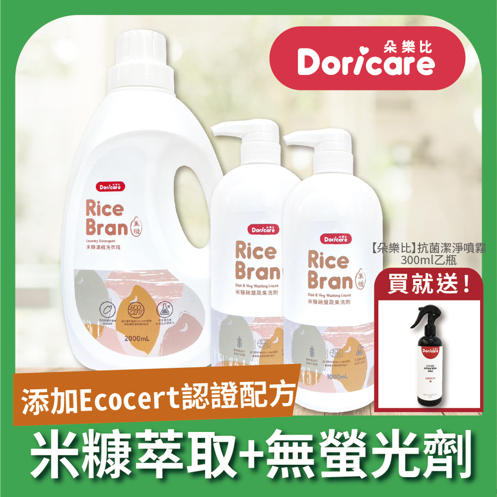 Doricare 朵樂比 米糠濃縮洗衣精X1瓶+米糠洗潔精X2瓶