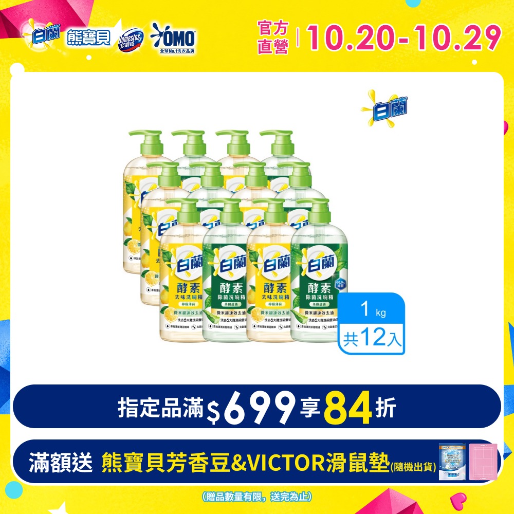 白蘭 酵素去味洗碗精_箱購1kgx12(檸檬薄荷/茶樹蘆薈)