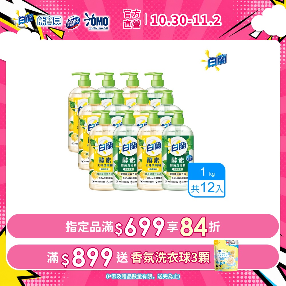 白蘭 酵素去味洗碗精_箱購1kgx12(檸檬薄荷/茶樹蘆薈)