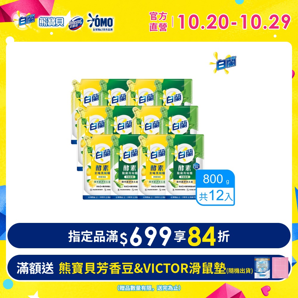 白蘭 酵素去味洗碗精補充包_箱購800gx12(檸檬薄荷/茶樹蘆薈)