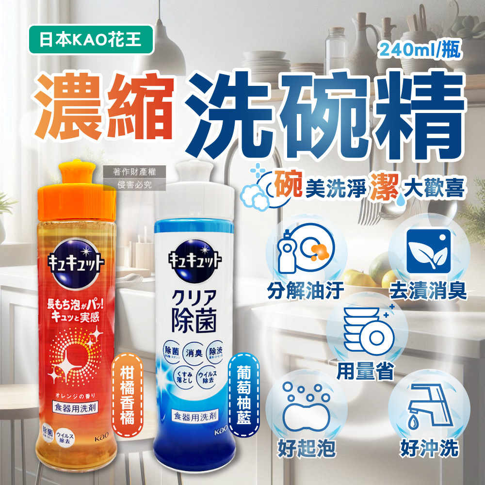 KAO 花王 日本珂珂透CUCUTE高效濃縮洗碗精(2款可選)240ml/瓶(廚房碗盤餐具除漬洗劑,去重油汙清潔劑)