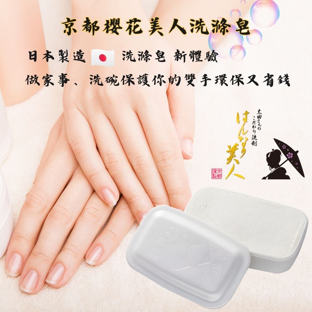 日本製造 京都櫻花美人洗滌皂-兩入
