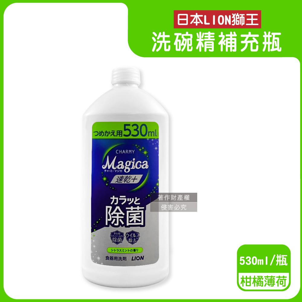 LION 日本獅王 CHARMY Magica速乾+去油淨味濃縮洗碗精補充瓶-柑橘薄荷(綠)530ml/瓶(食器清潔劑,碗盤去油汙)
