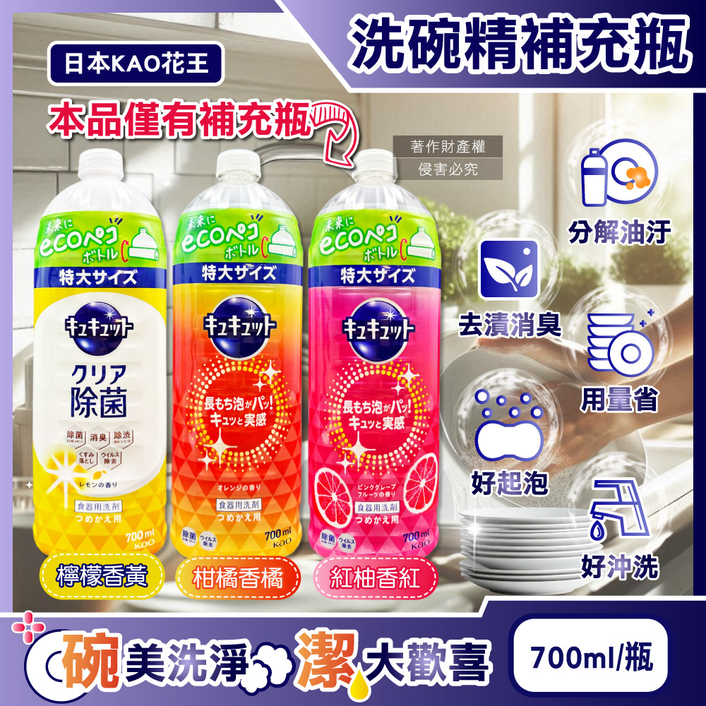 KAO 花王 日本珂珂透CUCUTE去重油汙除漬濃縮洗碗精補充瓶700ml/瓶(檸檬香/柑橘香/紅柚香_3款可選)