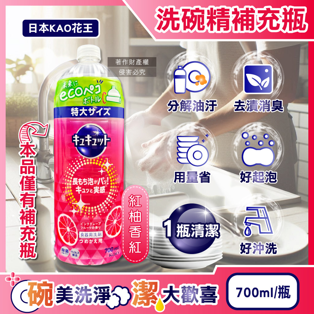 KAO 花王珂珂透CUCUTE 去重油汙除漬濃縮洗碗精補充瓶紅柚香紅700ml 瓶泡沫食器洗滌清潔劑廚房餐具砧板海綿洗碗凝露碗盤亮白消臭洗潔精