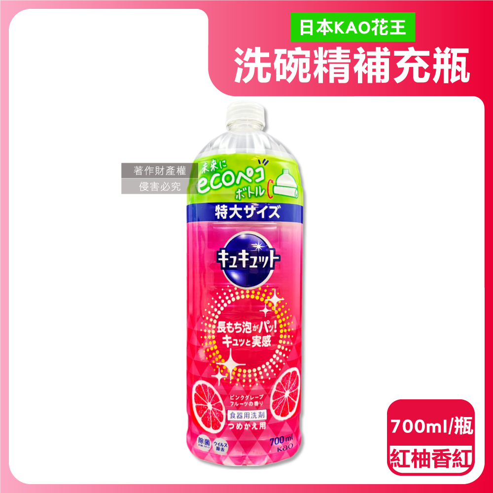KAO 花王珂珂透CUCUTE 去重油汙除漬濃縮洗碗精補充瓶紅柚香紅700ml 瓶泡沫食器洗滌清潔劑廚房餐具砧板海綿洗碗凝露碗盤亮白消臭洗潔精