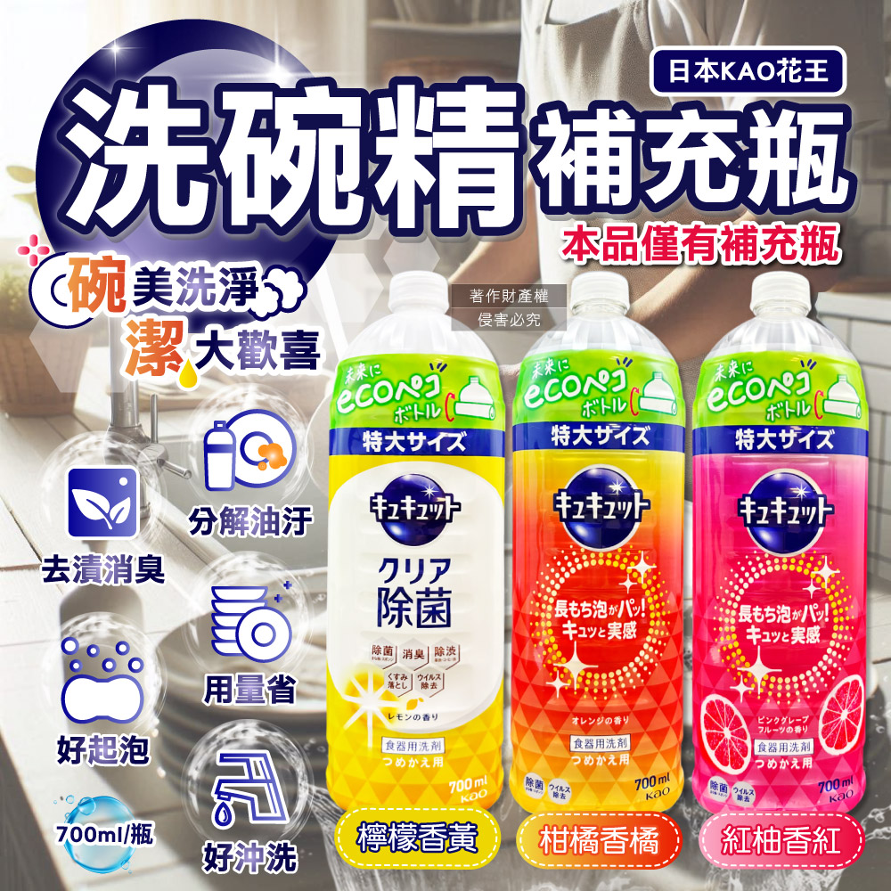 KAO 花王 (2瓶任選組)日本CUCUTE珂珂透碗盤去油濃縮洗碗精補充瓶700ml/瓶(檸檬香黃/柑橘香橘/紅柚香紅_3款可選)