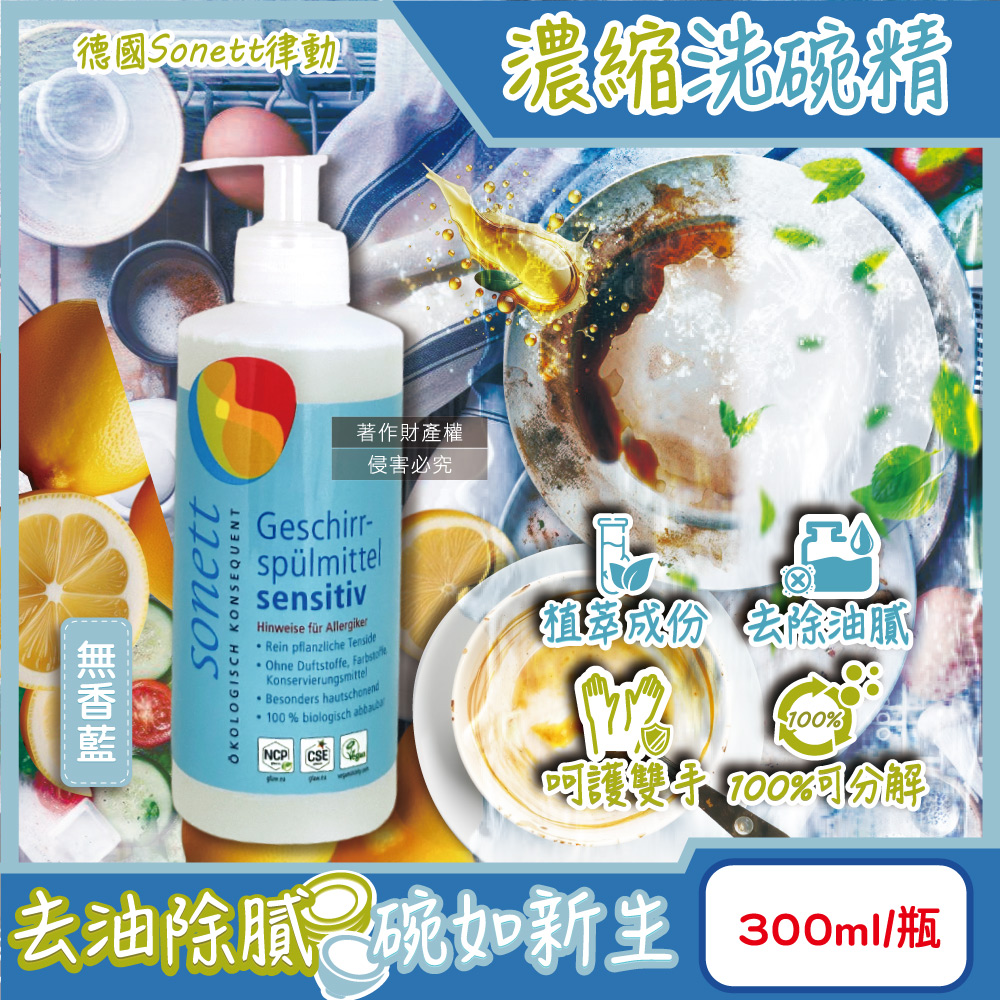 Sonett 德國律動-按壓式高去汙環保植萃超濃縮洗碗精-無香藍300ml/瓶(泡泡洗潔精,碗盤清潔劑)