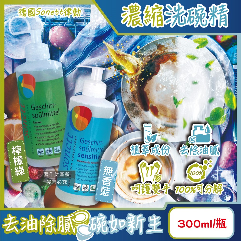 Sonett 德國律動-按壓式高去汙環保植萃超濃縮洗碗精300ml/瓶(無香藍/檸檬綠_2款可選)