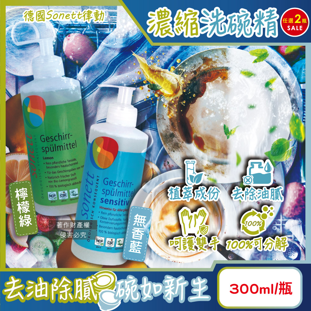 Sonett (2瓶任選超值組)德國律動-按壓式高去汙環保植萃超濃縮洗碗精300ml/瓶(無香藍/檸檬綠_2款可選)