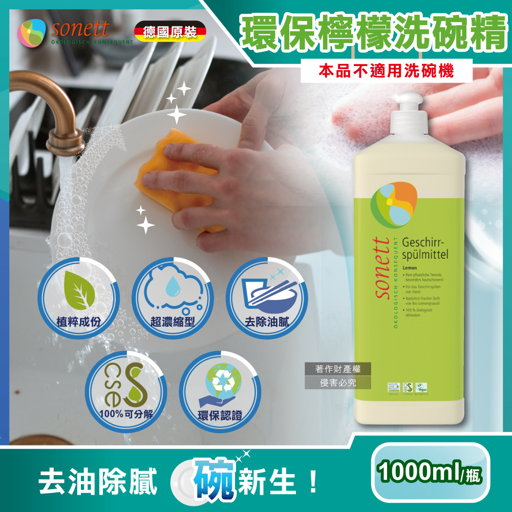 Sonett 德國律動-超濃縮環保植萃檸檬洗碗精1000ml/瓶(泡泡洗潔精,碗盤清潔劑,本品不適用洗碗機)（其他規格）