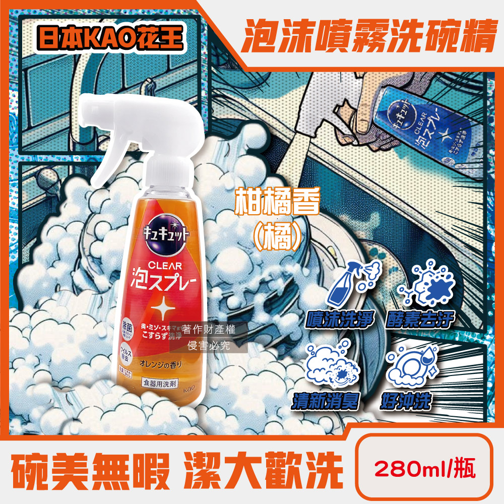 KAO 花王 日本珂珂透噴槍型酵素去重油汙除漬泡沫噴霧洗碗精280ml/瓶-柑橘香(橘)