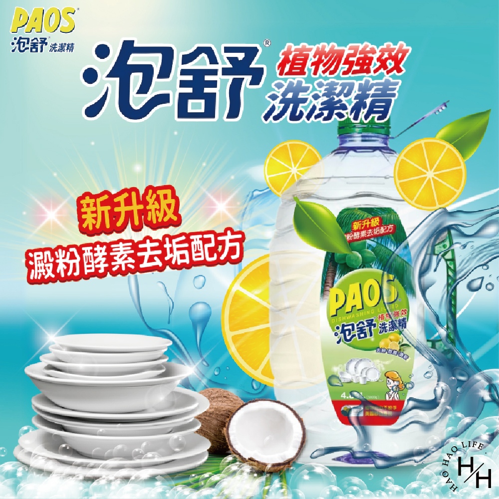 泡舒 4.83公升 植物強效洗潔精