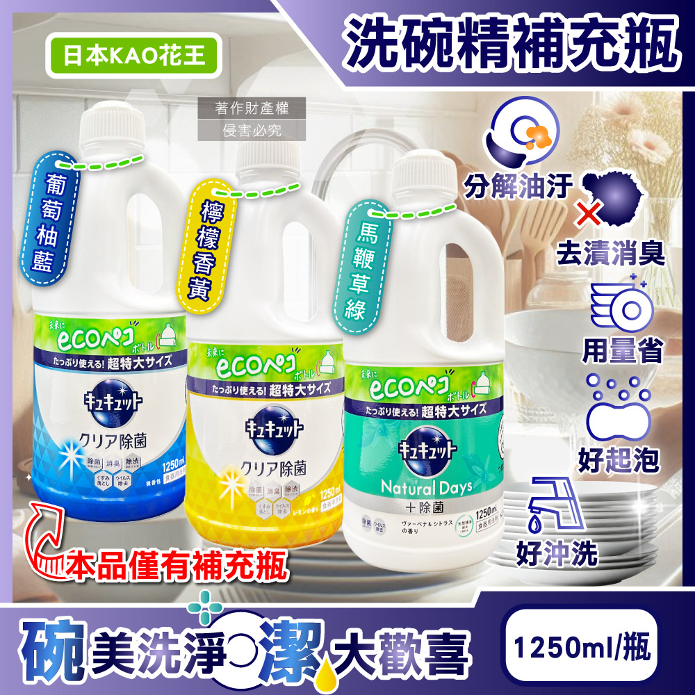 KAO 花王 日本珂珂透CUCUTE去重油汙除漬濃縮洗碗精補充瓶1250ml/瓶(葡萄柚香/檸檬香/馬鞭草香_3款可選)
