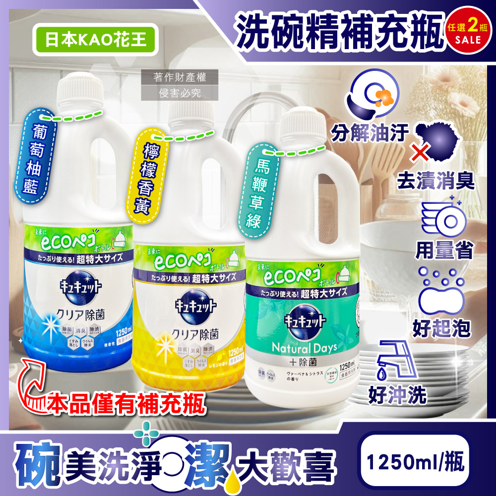 KAO 花王 (2瓶超值組)日本珂珂透CUCUTE去重油汙除漬濃縮洗碗精1250ml補充瓶(葡萄柚香/檸檬香/馬鞭草香_3款可選)