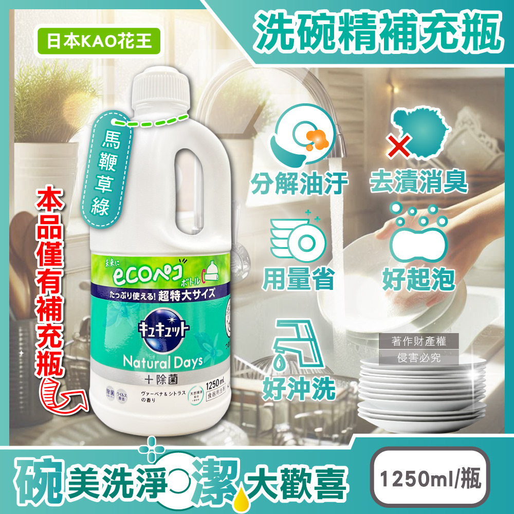 KAO 花王 日本CUCUTE珂珂透-廚房除重油汙濃縮洗碗精補充瓶1250ml/瓶-馬鞭草(綠)