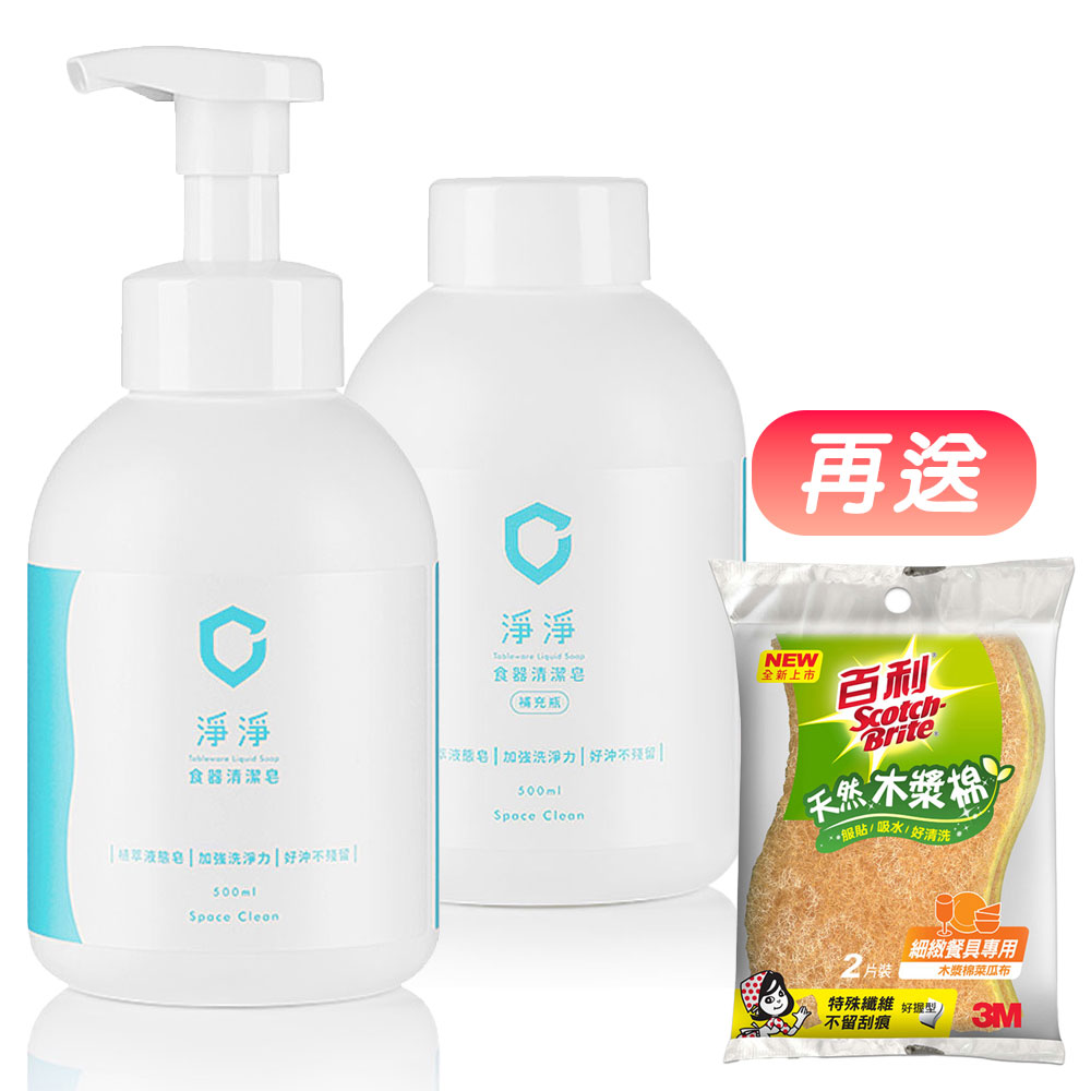 Clean Clean 淨淨 食器清潔皂/按壓瓶 500ml + 補充瓶 500ml《送 3M 木漿棉菜瓜布/2片裝》