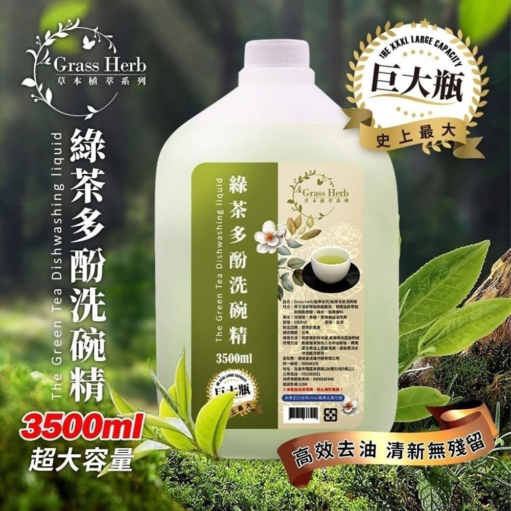 【Grass Herb】綠茶多酚洗碗精巨大瓶3500ML*4瓶(箱購)