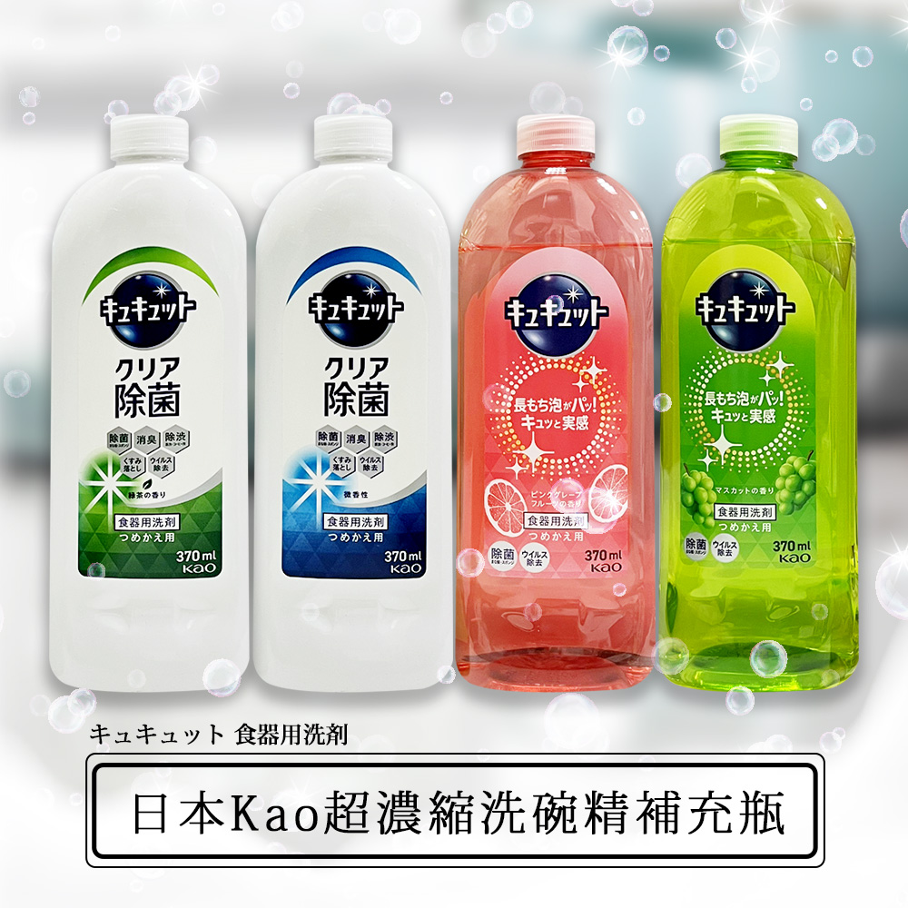 日本Kao花王株式會社濃縮洗碗精補充瓶370ml