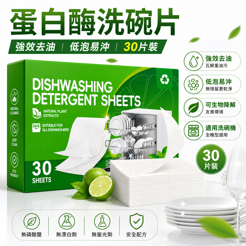 蛋白酶洗碗片 洗碗機專用 3盒組(1盒30片)
