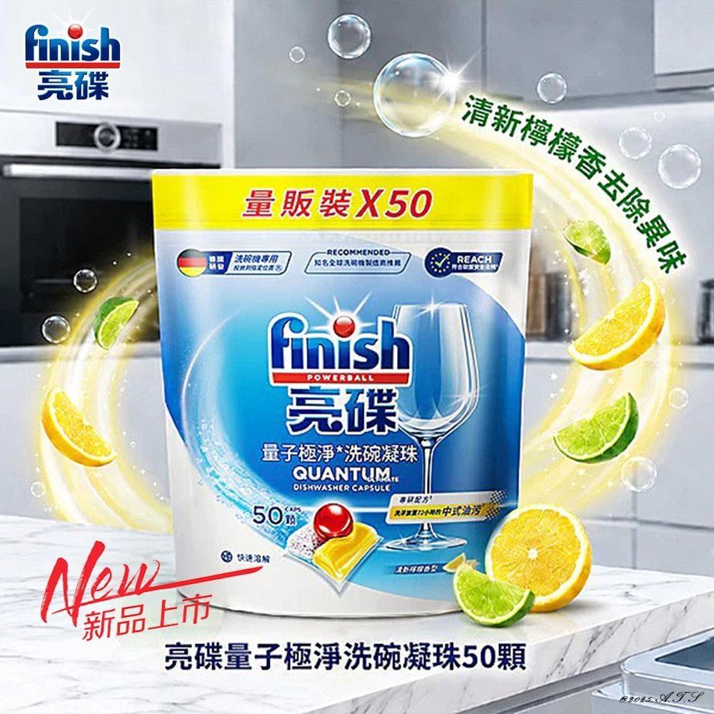 finish 亮碟 洗碗機專用 量子極淨洗碗凝珠50顆